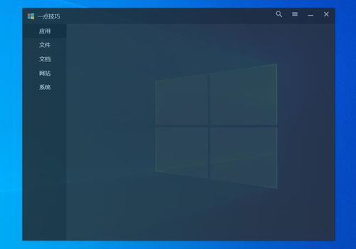 精品个人开发软件 极大提升Windows操作体验的利器